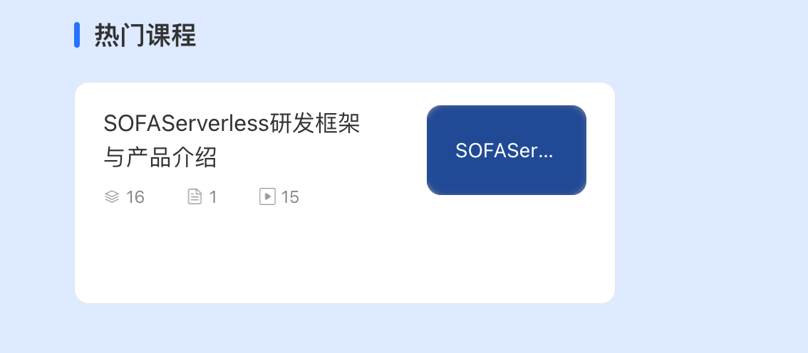 Koupleless (SOFAServerless) 平台和研发框架完整视频教程